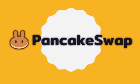 PancakeSwap収益
